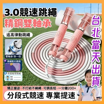 台北出貨 雙軸3.0競速跳繩 軸承跳繩 追高律動跳繩 律動繩 雙軸承跳繩 智能跳繩 健身繩指節跳繩 可調節跳繩 國小跳繩