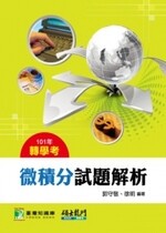 101年轉學考【微積分】試題解析  郭守敬 2013 大碩教育