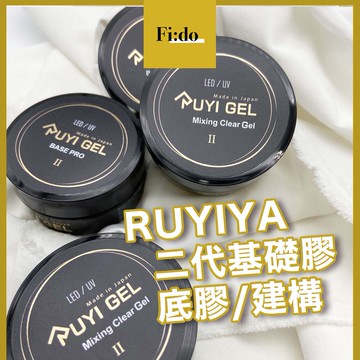 [正品現貨供應] RUYIYA 新款二代 加固底膠 建構膠 璐意雅 基礎膠 路易雅 免清建構 美甲底膠 指甲增厚
