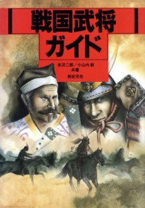  戦国武将ガイド／米沢二郎，小山内新