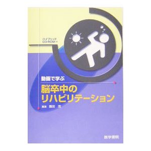 動画で学ぶ脳卒中のリハビリテーション／園田茂