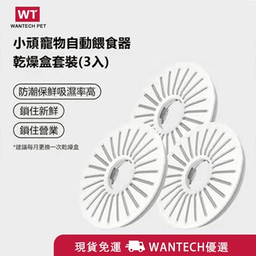 【快速出貨】小頑自動寵物餵食器乾燥盒套裝 餵食器 乾燥盒 3入裝 乾燥劑  自動餵食器乾燥盒 飼料乾燥劑