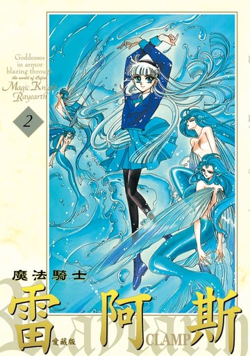【電子書】魔法騎士雷阿斯 愛藏版 (2)
