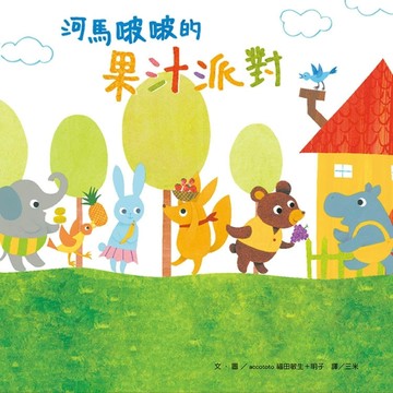 河馬啵啵的果汁派對[二手書_全新]