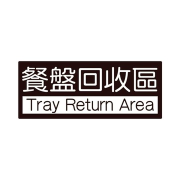 W.I.P 850系列 標示牌 10X24cm   餐盤回收區 /個 NO.852