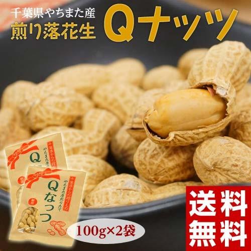 新品種『やちまた産 Qなっつ（キューナッツ）』 千葉県八街産 落花生 焙煎 100g×2袋 ※常温 送料無料