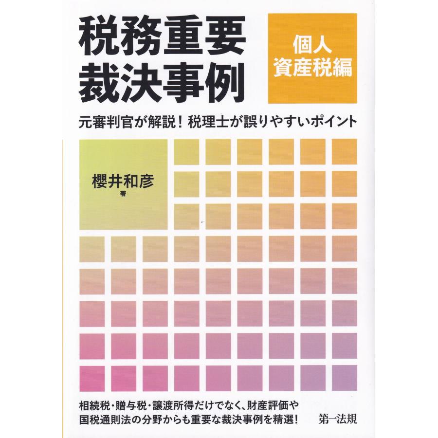 税務重要裁決事例 元審判官が解説 税理士が誤りやすいポイント 個人資産税編