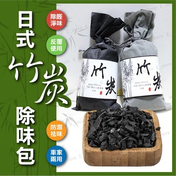 【現貨附發票】 防霉除臭 竹炭包 除濕 除溼 車用除臭 除臭 車用空氣淨化 去除異味 竹炭包 衣櫃廚房浴室 竹片包
