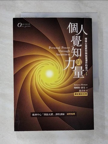 【書寶二手書T4／心理_B43】個人覺知的力量_珊娜雅．羅曼, 羅孝英