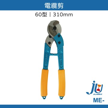 鉅玉經典｜電纜剪 ME-250