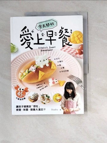 【書寶二手書T7／餐飲_SHS】今天開始「愛上早餐」：45款可愛造型餐，讓孩子搶著說「想吃！」，視覺、味蕾、營養大滿足！_愛上早餐Ilisaliu