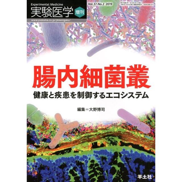 実験医学増刊 Vol.37 No.2 腸内細菌叢 健康と疾患を制御するエコシステム