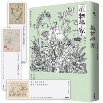 植物學家（首刷贈送牧野富太郎手繪植物書籤）[二手書_良好]