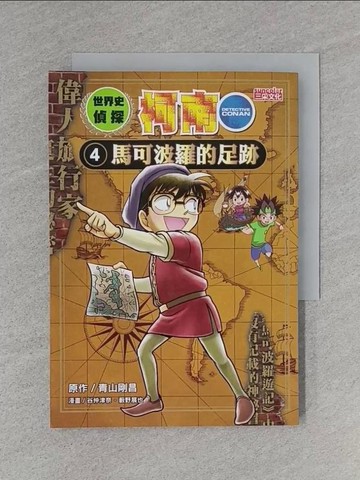 【書寶二手書T1／少年童書_TBY】世界史偵探柯南4：馬可波羅的足跡_青山剛昌,  黃薇嬪