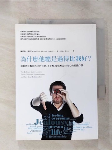 【書寶二手書T9／心靈成長_IKT】為什麼他總是過得比我好？：耶魯博士教你告別佔有慾、不平衡、愛吃醋這些內心的關係炸彈_羅伯特‧萊希,  朱詩迪, 李立心