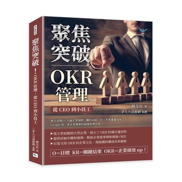 聚焦突破！OKR管理，從CEO到小員工：專注並執行！不論企業規模、職位高低、員工