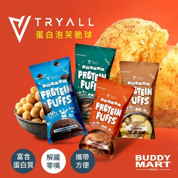 [Tryall] 蛋白點心 蛋白泡芙脆球 蛋白零食 低卡零食 高蛋白餅乾