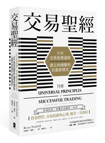 交易聖經：六大交易致勝通則，建立持續獲利的贏家模式（二版）[二手書_良好]