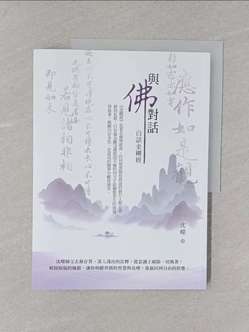 【書寶二手書T1／宗教_Y4R】與佛對話：白話金剛經_沈嶸