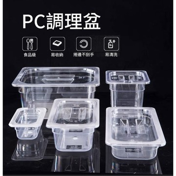 【知久道具屋】PC調理盆 分數盆 冰淇淋盆 沙拉盆 佐料盆 舒肥盆 舒肥機水箱 不含蓋子