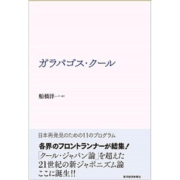 ガラパゴス・ク-ル 日本再発見のための１１のプログラム 東洋経済新報社 船橋洋一（単行本） 中古