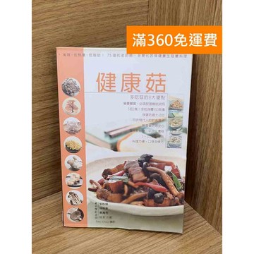 【雷根360免運】【送贈品】健康菇：美味、低熱量、低脂肪！75道抗老防癌 #七成新 #八成新【P-A4518】