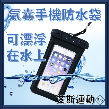 漂浮氣囊手機防水袋 游泳 海邊 浮潛 玩水 可觸控 防水手機套 防水手機袋 防水套 艾斯運動 A/S sport
