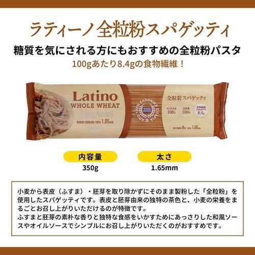 ラティーノ 全粒粉 スパゲッティ デュラム小麦100％ パスタ ギリシャ産 350g*24袋セット  ラティーノ