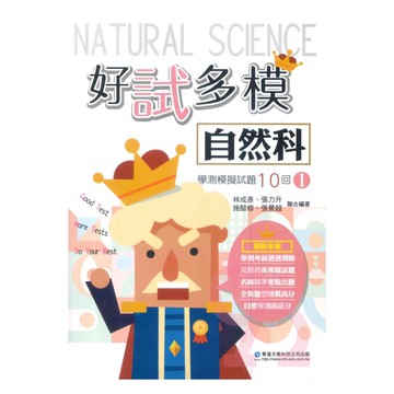 華逵高中好試多模學測模擬試題10回-自然科