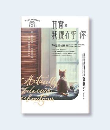 其實，我很在乎你：87道情緒練習，以正向思考化解爭執、找回最快樂的自己！[二手書_近全新]