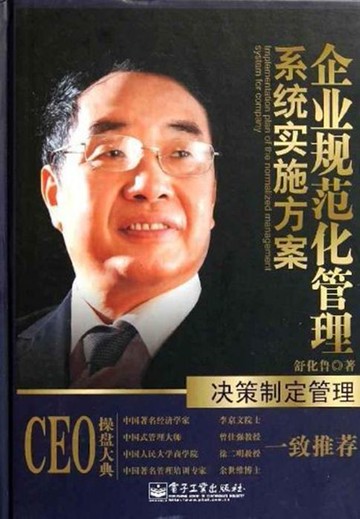 【電子書】企业规范化管理系统实施方案·决策制定管理