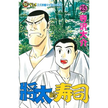 將太的壽司 (25)_Readmoo 讀墨電子書