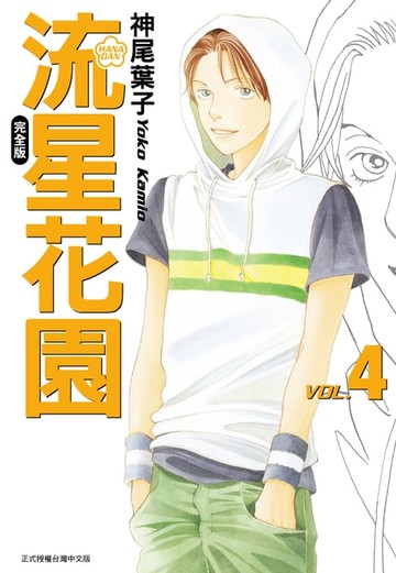 【電子書】流星花園完全版 (4)