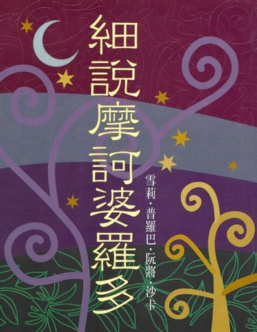 【電子書】細説摩訶婆羅多