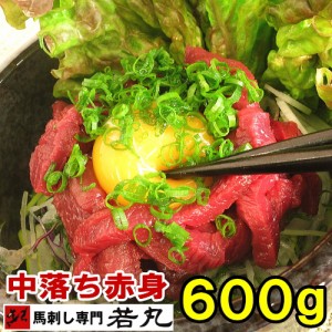 馬刺し 中落ち赤身 600g 馬肉 ユッケ にも最適 馬肉 お取り寄せ 馬刺し ユッケ