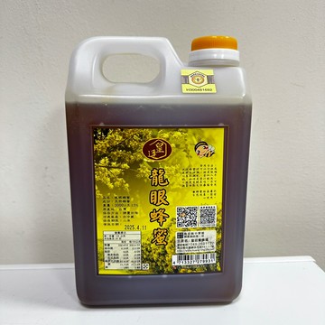 南投縣中寮鄉/皇廷養蜂場/龍眼蜂蜜3000g(國產蜂蜜認證標章)//另售蜂蜜.龍眼蜜.蜂花粉.蜂王乳.蜂蜜醋系列.蜂膠.蜂蠟