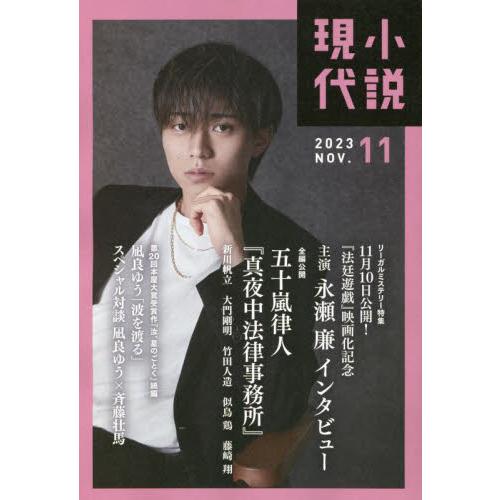 小説現代　２０２３年１１月号