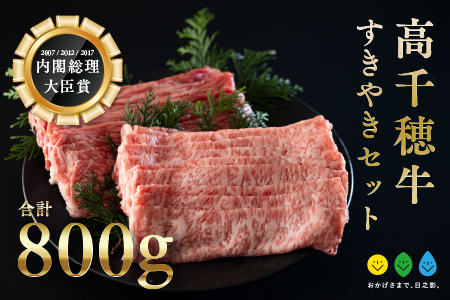 高千穂牛 すき焼きセット(ロース・モモ各400g)