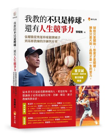我教的不只是棒球,還有人生競爭力【城邦讀書花園】