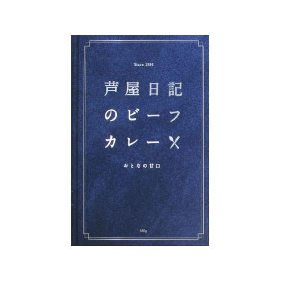 味の坊 芦屋日記のビーフカレー 甘口 180ｇ カレー レトルト食品 インスタント食品