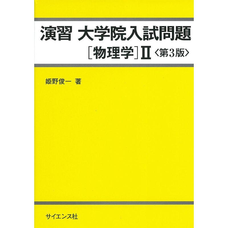 演習大学院入試問題〔物理学〕