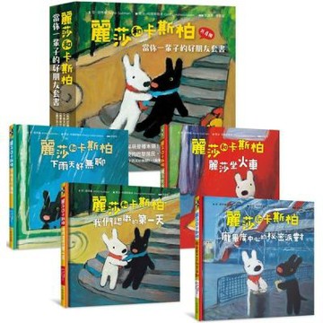 麗莎和卡斯柏：當你一輩子的好朋友套書（歡慶改版限量贈送手帳貼紙）【全新修訂注音版】（共4冊）【城邦讀書花園】