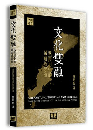 文化雙融：執兩用中的策略新思維  陳明哲 2021 智勝