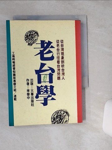 【書寶二手書T4／社會_VC1】老台學_李榮中