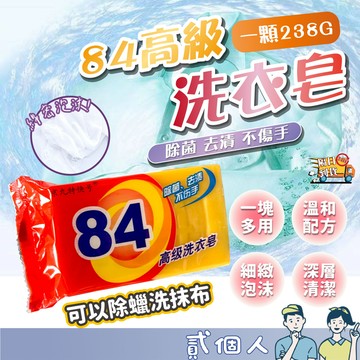 台灣現貨 84洗衣皂 洗衣物 內衣 去漬 清潔 洗衣皂 強力洗淨 去汙皂 強力清潔 手工皂 去漬 衛生