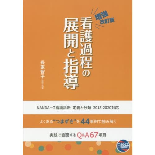 看護過程の展開と指導 よくある つまずき を44事例で読み解く