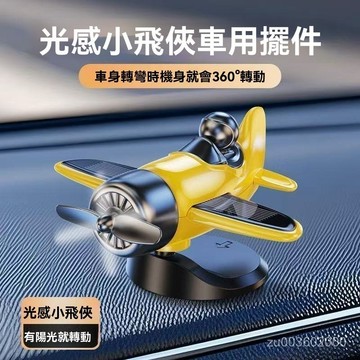 🔥佑佑精選🔥丨2025新款太陽能車載擺件旋轉飛機創意車內中控臺裝飾高級汽車用品 KEUN