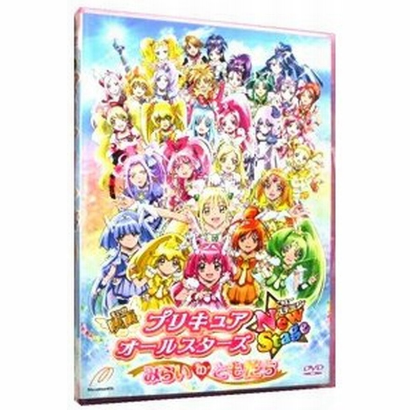 Dvd 映画プリキュアオールスターズ ｎｅｗｓｔａｇｅ みらいのともだち 特装版 通販 Lineポイント最大0 5 Get Lineショッピング