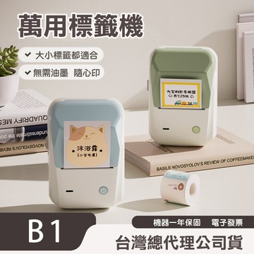 《台灣總代理公司貨》精臣B1萬用標籤機 功能與B21 B21S相同 標籤打印機 產品標示貼紙機 姓名貼列印機
