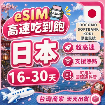 eSIM 日本虛擬網卡 原生網路 4G高速 16-30天長天數 吃到飽 日本網路 全日本/沖繩/大阪/九州/北海道/東京